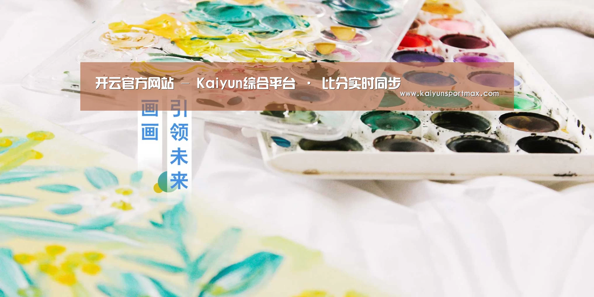开云官方网站 - Kaiyun综合平台 · 比分实时同步