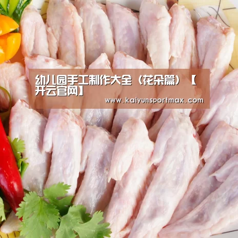 幼儿园手工制作大全(花朵篇)【开云官网】(图1) 开云聚合