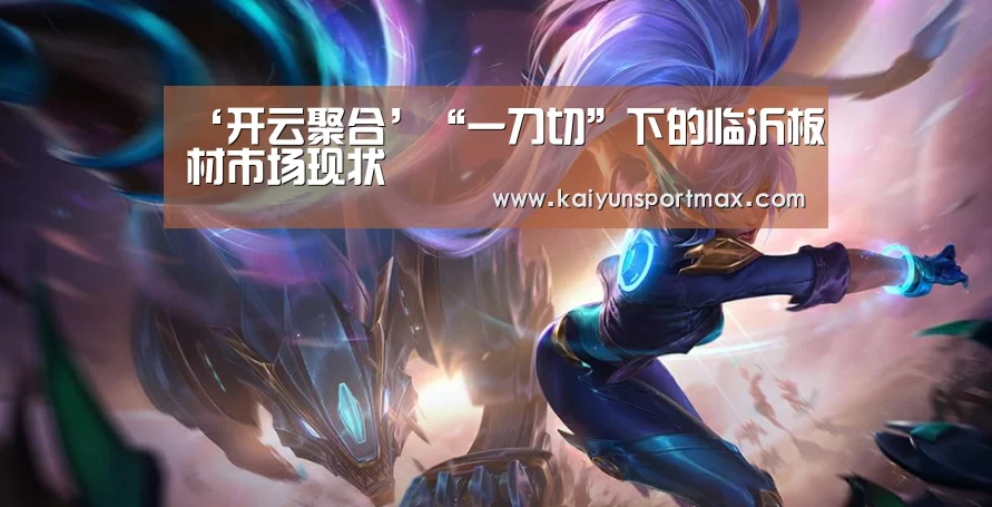 ‘开云聚合’“一刀切”下的临沂板材市场现状(图3) 开云聚合