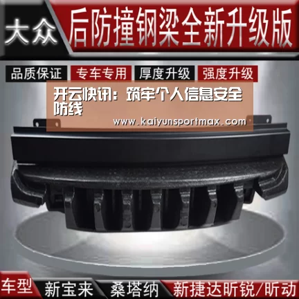 开云快讯:筑牢个人信息安全防线(图1) 开云快讯