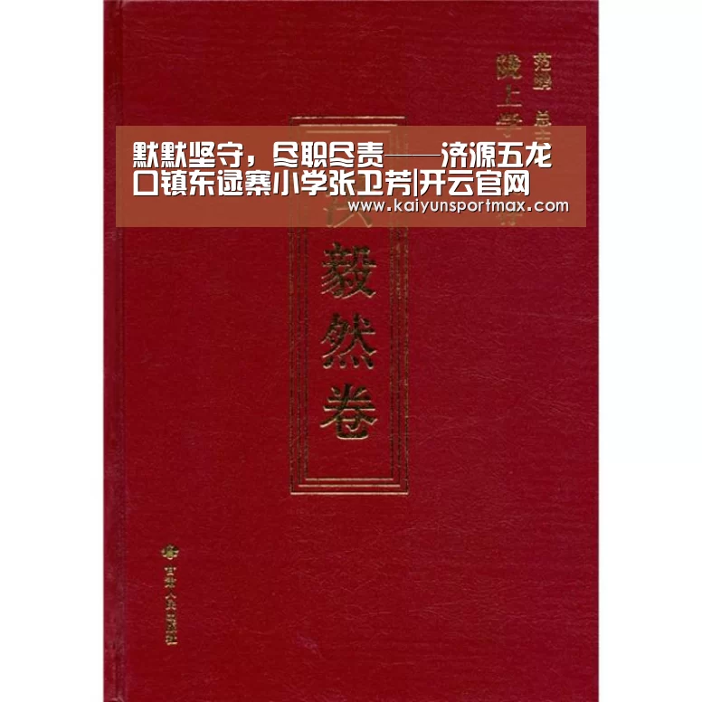 默默坚守,尽职尽责——济源五龙口镇东逯寨小学张卫芳|开云官网(图2) 开云聚合