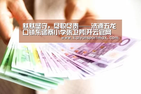 默默坚守,尽职尽责——济源五龙口镇东逯寨小学张卫芳|开云官网(图1) 开云官网
