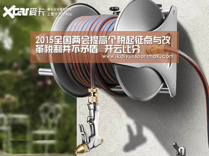 2015全国两会提高个税起征点与改革税制并不矛盾-开云比分(图1) 开云快讯