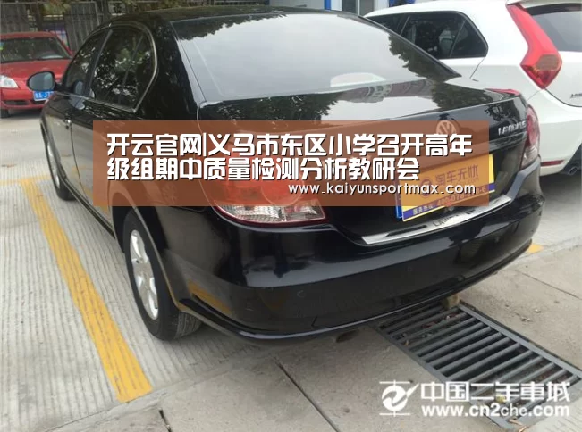 开云官网|义马市东区小学召开高年级组期中质量检测分析教研会(图1) 开云官网