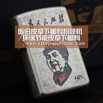废旧皮草下脚料粉碎机/环保节能皮草下脚料撕碎机专业制造_开云快讯(图3) 开云快讯