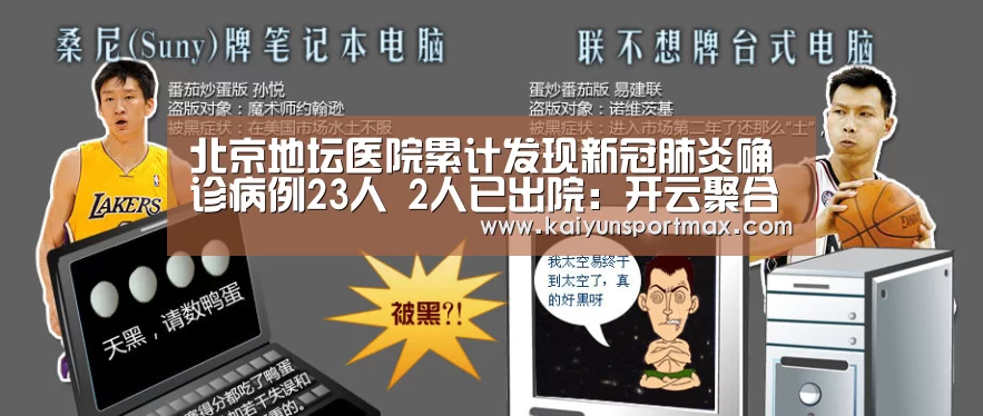 北京地坛医院累计发现新冠肺炎确诊病例23人 2人已出院:开云聚合(图4) 开云比分