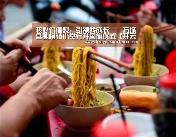 核心价值观,引领我成长——方城县独树镇小举行升国旗仪式【开云聚合】(图1) 开云聚合
