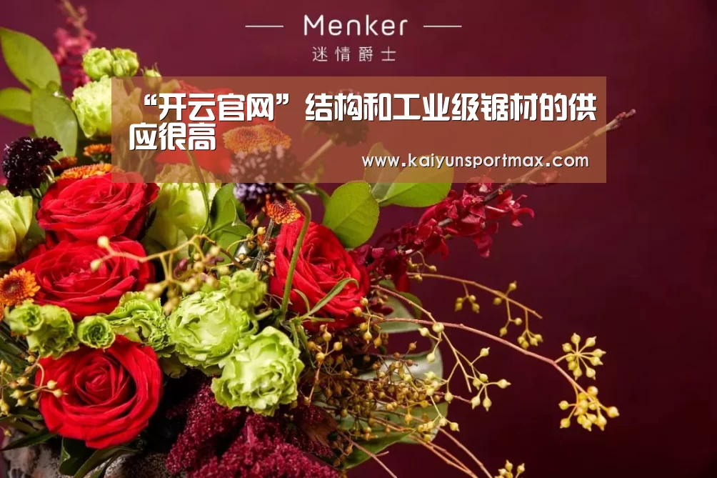 “开云官网”结构和工业级锯材的供应很高(图4) 开云快讯