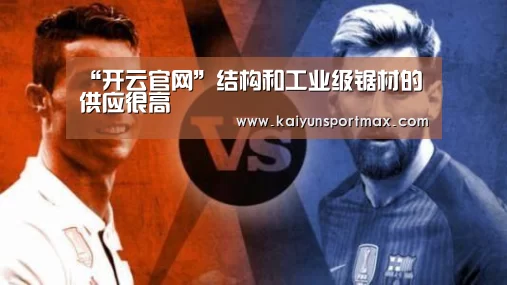 “开云官网”结构和工业级锯材的供应很高(图2) 开云快讯