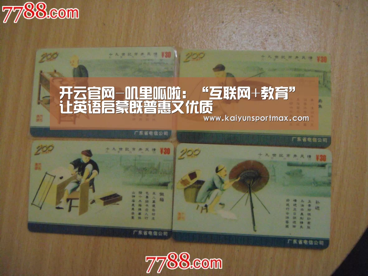 开云官网-叽里呱啦:“互联网+教育”让英语启蒙既普惠又优质(图1) 开云比分