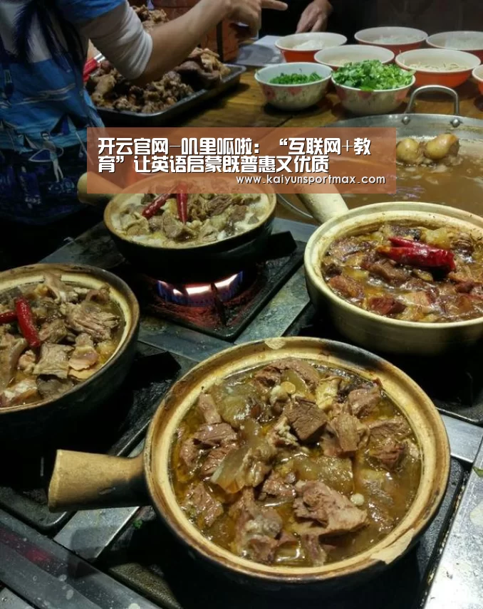 开云官网-叽里呱啦:“互联网+教育”让英语启蒙既普惠又优质(图4) 开云官网