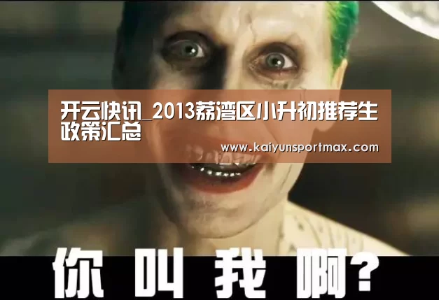 开云快讯_2013荔湾区小升初推荐生政策汇总(图1) 开云比分