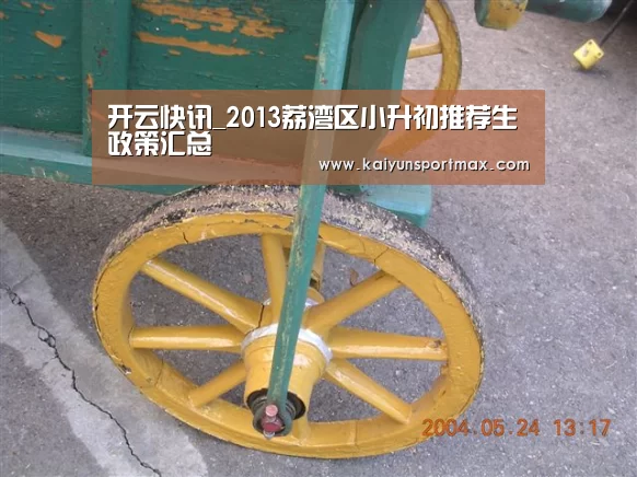 开云快讯_2013荔湾区小升初推荐生政策汇总(图3) 开云聚合