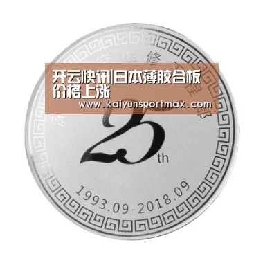 开云快讯|日本薄胶合板价格上涨