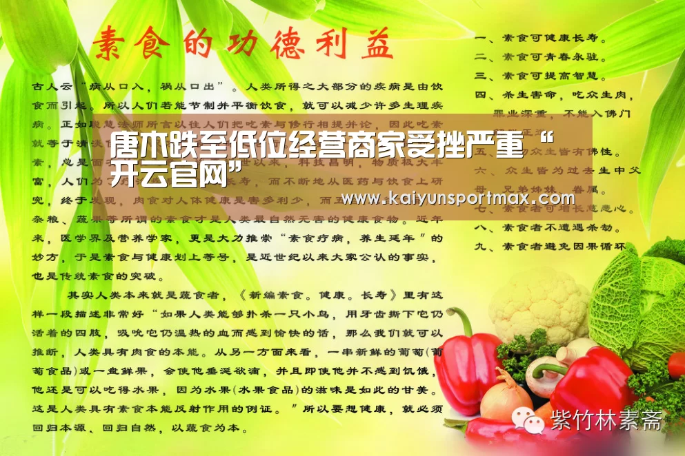 唐木跌至低位经营商家受挫严重“开云官网”(图2) 开云快讯