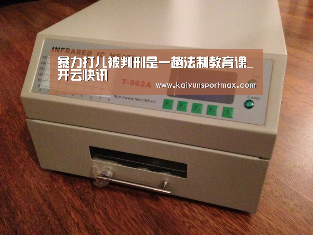 暴力打儿被判刑是一趟法制教育课_开云快讯(图2) 开云快讯