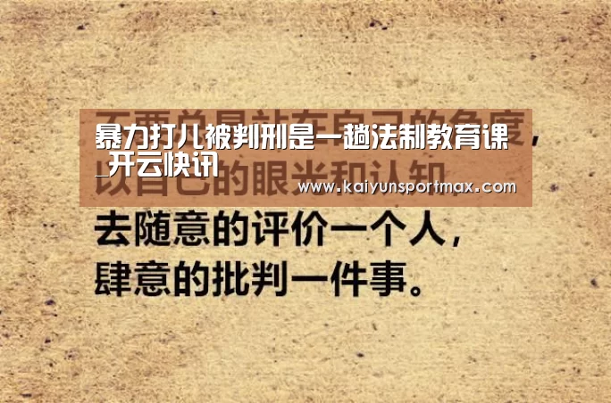 暴力打儿被判刑是一趟法制教育课_开云快讯(图1) 开云官网
