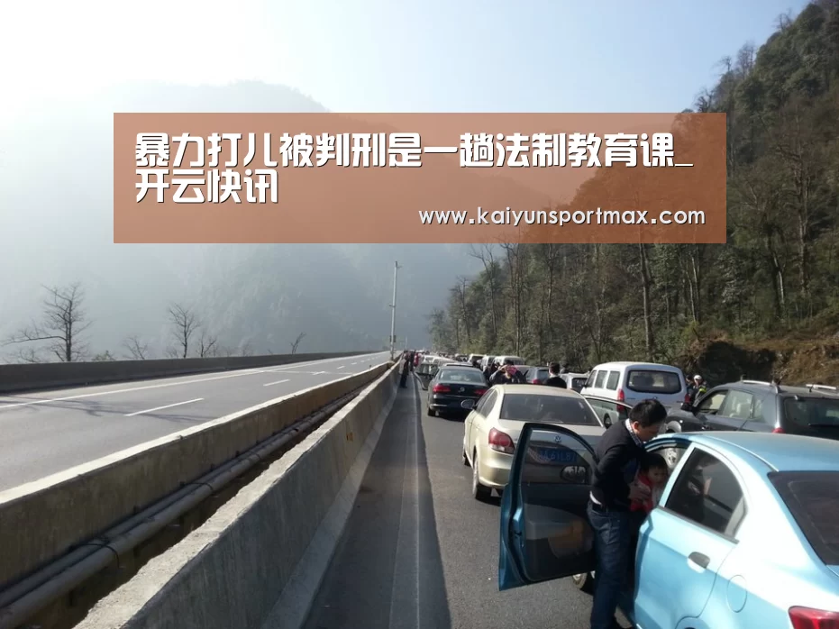 暴力打儿被判刑是一趟法制教育课_开云快讯(图3) 开云比分