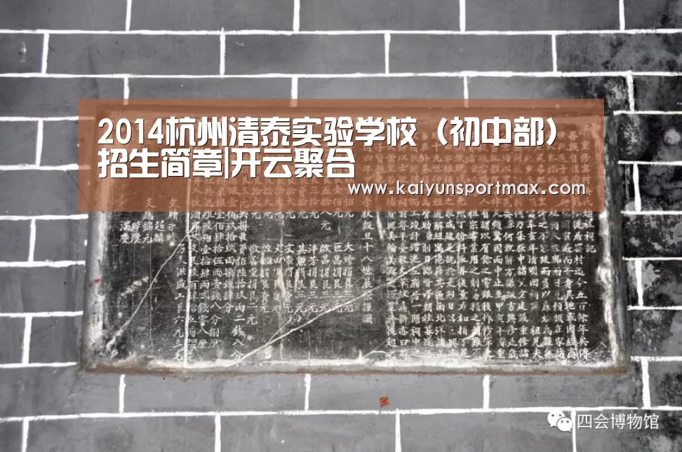 2014杭州清泰实验学校(初中部)招生简章|开云聚合(图1) 开云快讯