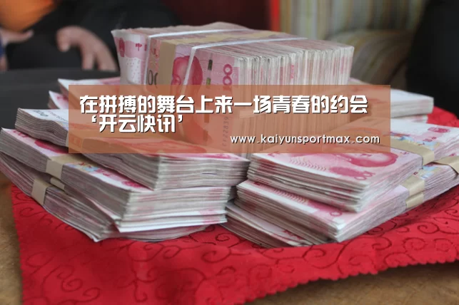 在拼搏的舞台上来一场青春的约会‘开云快讯’(图2) 开云官网
