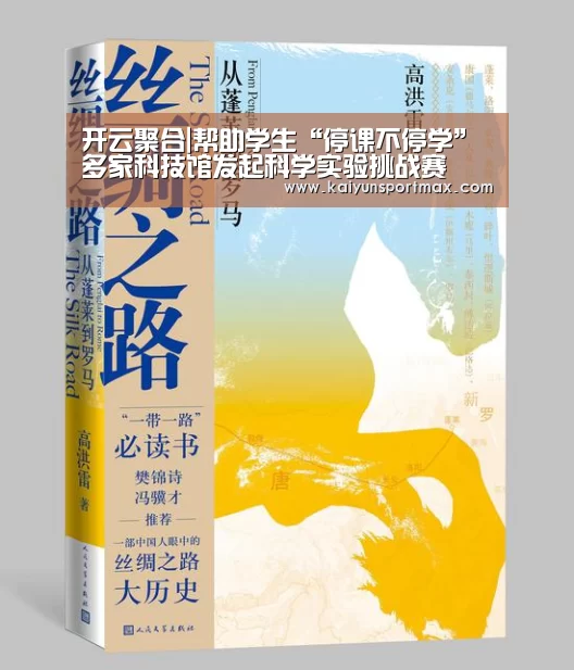 开云聚合|帮助学生“停课不停学” 多家科技馆发起科学实验挑战赛(图2) 开云聚合