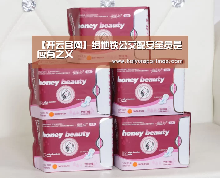 【开云官网】给地铁公交配安全员是应有之义(图1) 开云快讯