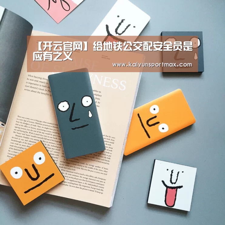 【开云官网】给地铁公交配安全员是应有之义(图2) 开云比分