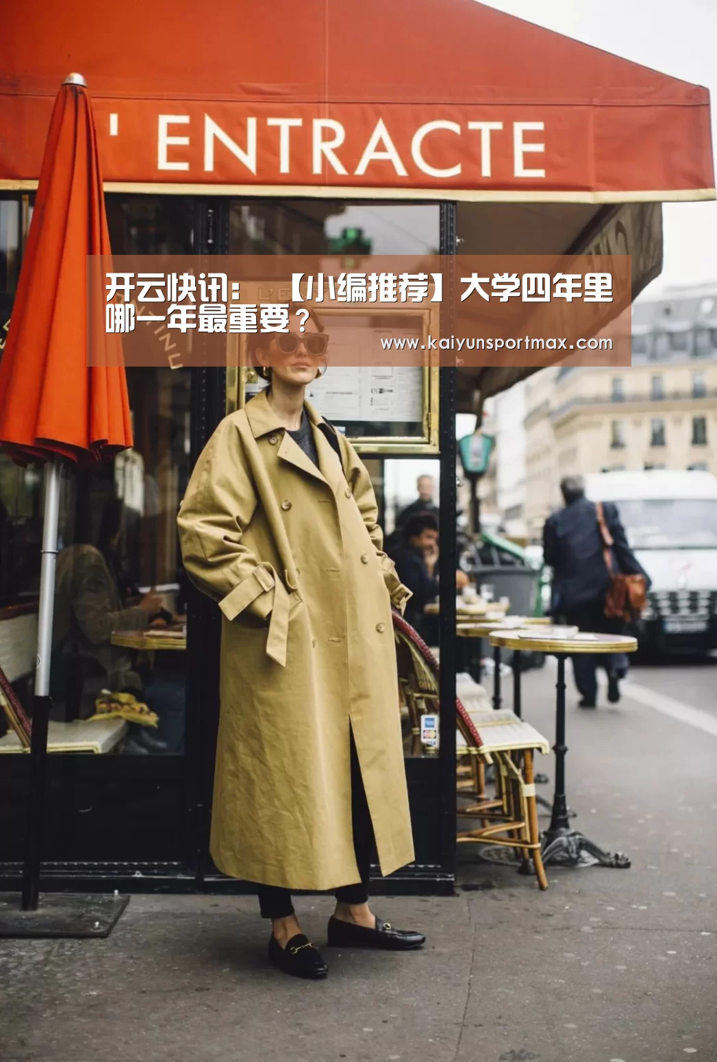 开云快讯:
【小编推荐】大学四年里哪一年最重要?(图3) 开云官网