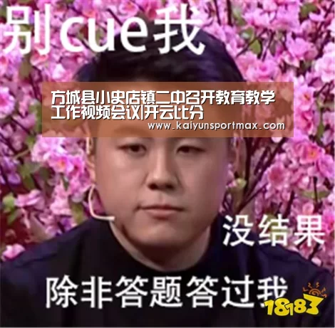 方城县小史店镇二中召开教育教学工作视频会议|开云比分(图2) 开云快讯
