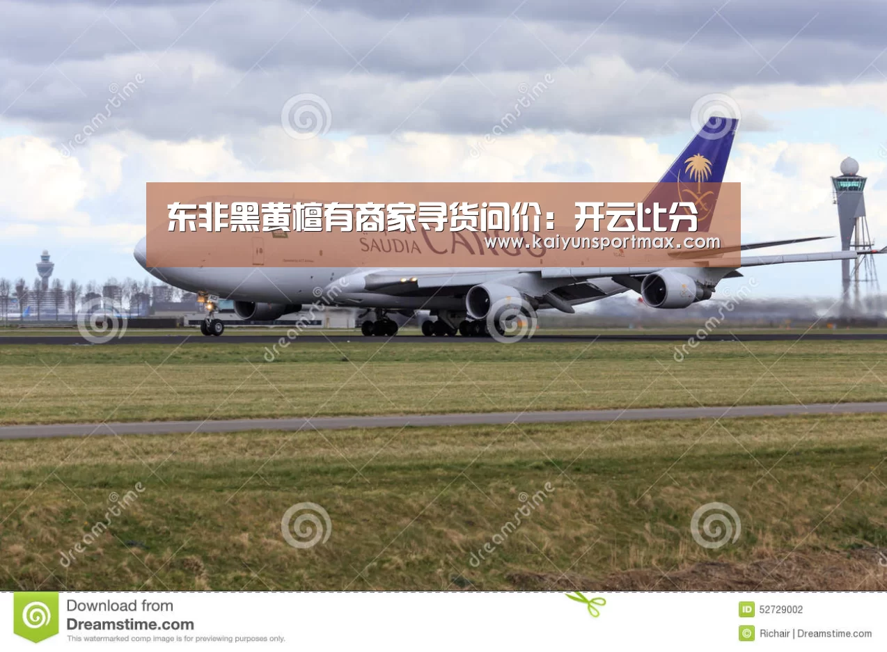东非黑黄檀有商家寻货问价:开云比分(图3) 开云快讯