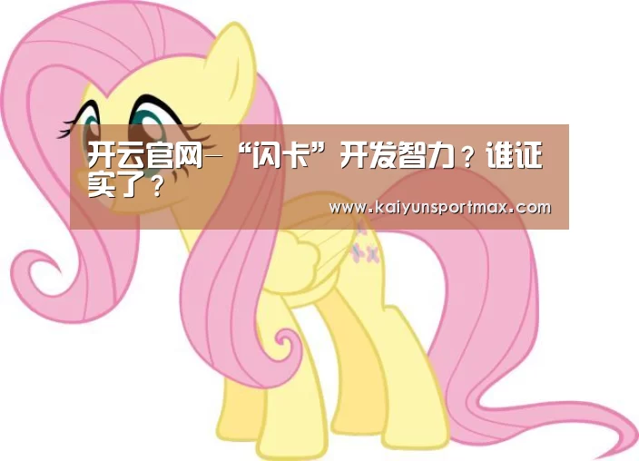 开云官网-“闪卡”开发智力?谁证实了?(图2) 开云快讯