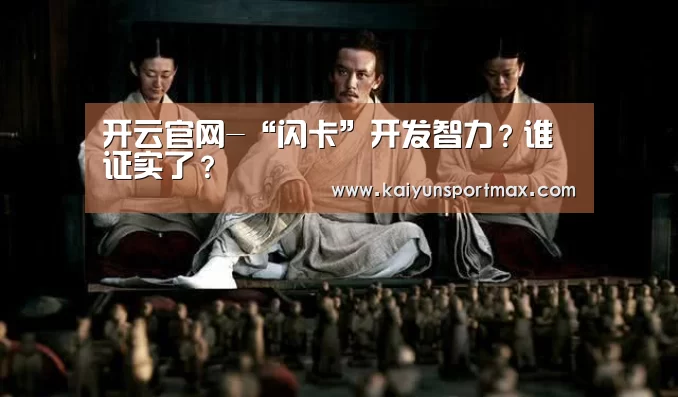 开云官网-“闪卡”开发智力?谁证实了?(图3) 开云比分