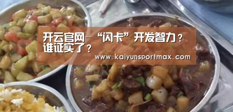 开云官网-“闪卡”开发智力?谁证实了?(图1) 开云比分
